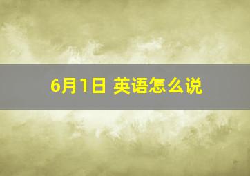 6月1日 英语怎么说